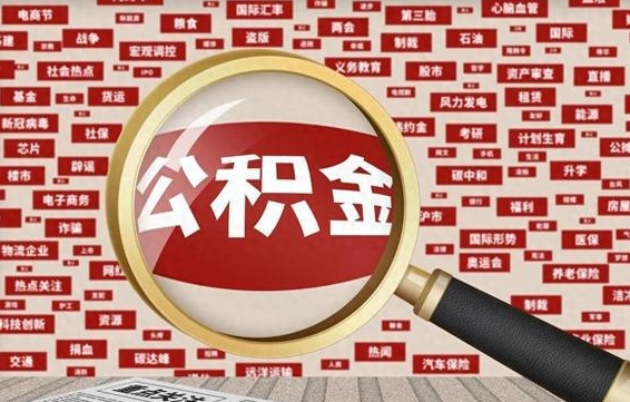 潮州退休人员怎么查公积金（退休后公积金如何查询）